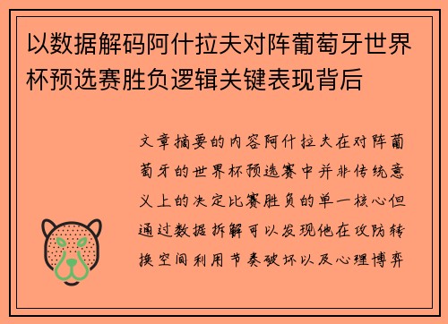 以数据解码阿什拉夫对阵葡萄牙世界杯预选赛胜负逻辑关键表现背后 以数据解码阿什拉夫对阵葡萄牙世界杯预选赛胜负逻辑关键表现背后