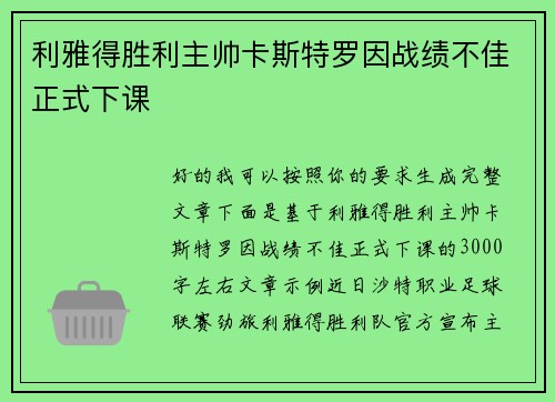 利雅得胜利主帅卡斯特罗因战绩不佳正式下课
