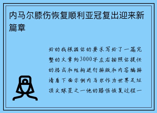 内马尔膝伤恢复顺利亚冠复出迎来新篇章 内马尔膝伤恢复顺利亚冠复出迎来新篇章