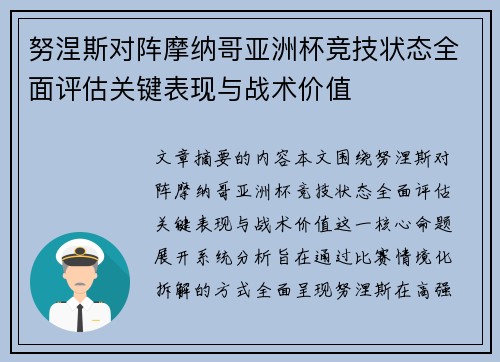 努涅斯对阵摩纳哥亚洲杯竞技状态全面评估关键表现与战术价值