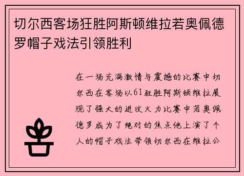 切尔西客场狂胜阿斯顿维拉若奥佩德罗帽子戏法引领胜利