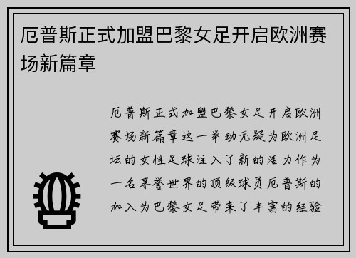 厄普斯正式加盟巴黎女足开启欧洲赛场新篇章