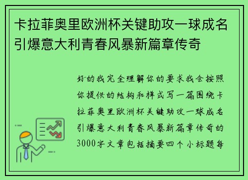 卡拉菲奥里欧洲杯关键助攻一球成名引爆意大利青春风暴新篇章传奇
