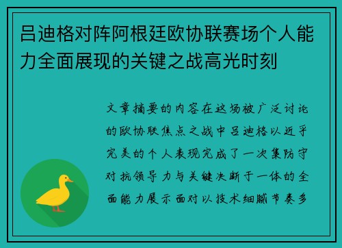 吕迪格对阵阿根廷欧协联赛场个人能力全面展现的关键之战高光时刻