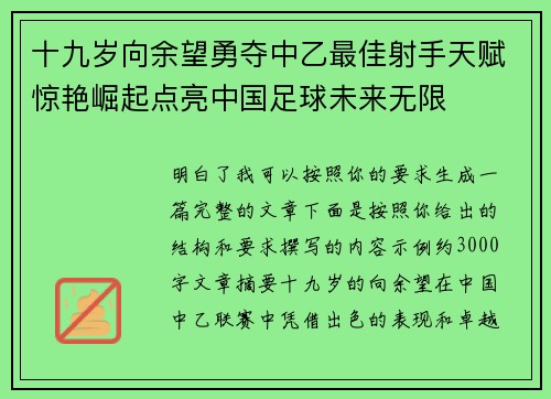 十九岁向余望勇夺中乙最佳射手天赋惊艳崛起点亮中国足球未来无限 十九岁向余望勇夺中乙最佳射手天赋惊艳崛起点亮中国足球未来无限
