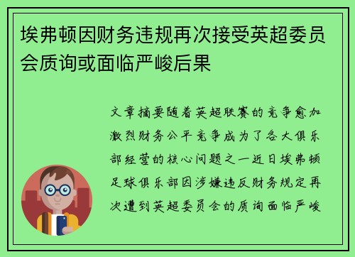 埃弗顿因财务违规再次接受英超委员会质询或面临严峻后果