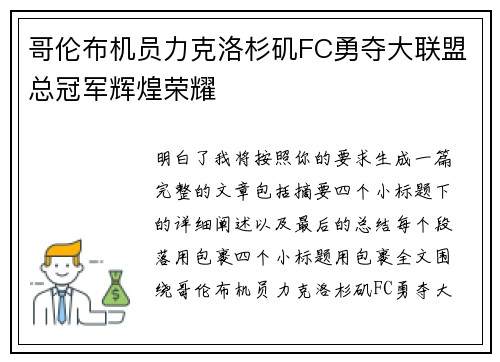 哥伦布机员力克洛杉矶FC勇夺大联盟总冠军辉煌荣耀 哥伦布机员力克洛杉矶FC勇夺大联盟总冠军辉煌荣耀