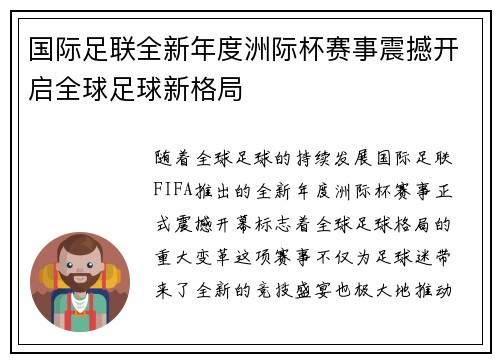 国际足联全新年度洲际杯赛事震撼开启全球足球新格局