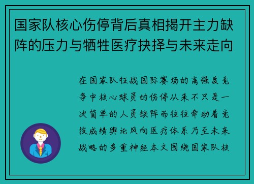 国家队核心伤停背后真相揭开主力缺阵的压力与牺牲医疗抉择与未来走向 国家队核心伤停背后真相揭开主力缺阵的压力与牺牲医疗抉择与未来走向