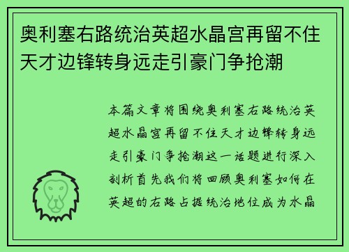 奥利塞右路统治英超水晶宫再留不住天才边锋转身远走引豪门争抢潮
