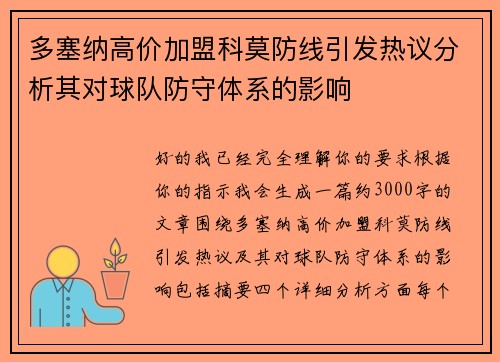 多塞纳高价加盟科莫防线引发热议分析其对球队防守体系的影响