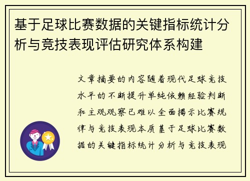 基于足球比赛数据的关键指标统计分析与竞技表现评估研究体系构建
