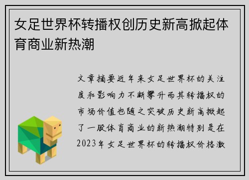 女足世界杯转播权创历史新高掀起体育商业新热潮