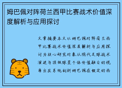 姆巴佩对阵荷兰西甲比赛战术价值深度解析与应用探讨