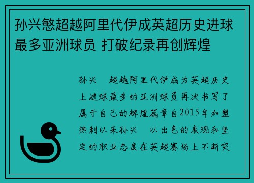 孙兴慜超越阿里代伊成英超历史进球最多亚洲球员 打破纪录再创辉煌