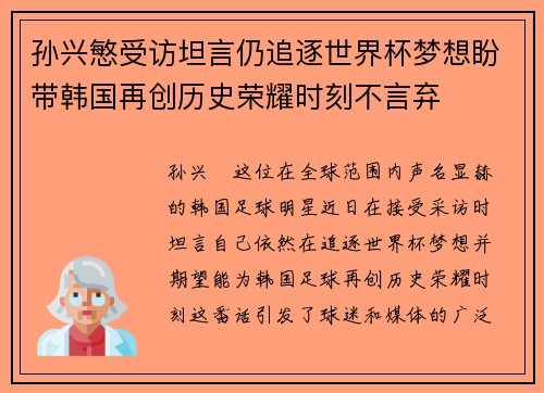 孙兴慜受访坦言仍追逐世界杯梦想盼带韩国再创历史荣耀时刻不言弃