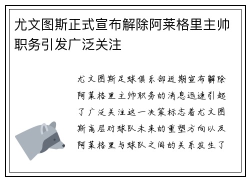 尤文图斯正式宣布解除阿莱格里主帅职务引发广泛关注