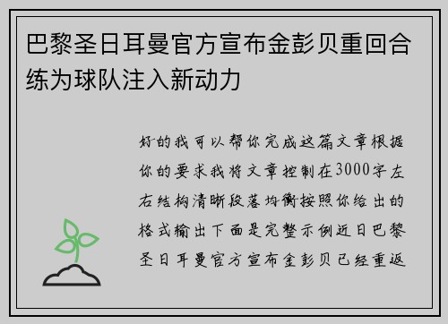 巴黎圣日耳曼官方宣布金彭贝重回合练为球队注入新动力