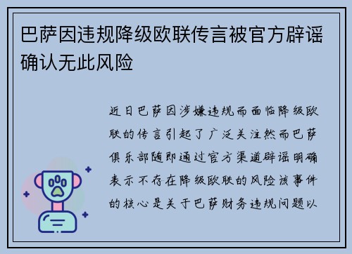 巴萨因违规降级欧联传言被官方辟谣确认无此风险