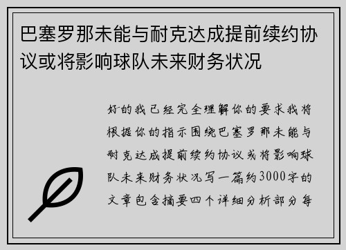 巴塞罗那未能与耐克达成提前续约协议或将影响球队未来财务状况