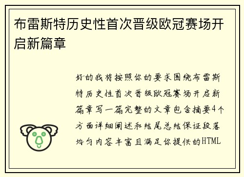 布雷斯特历史性首次晋级欧冠赛场开启新篇章