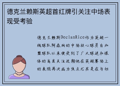 德克兰赖斯英超首红牌引关注中场表现受考验