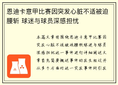 恩迪卡意甲比赛因突发心脏不适被迫腰斩 球迷与球员深感担忧