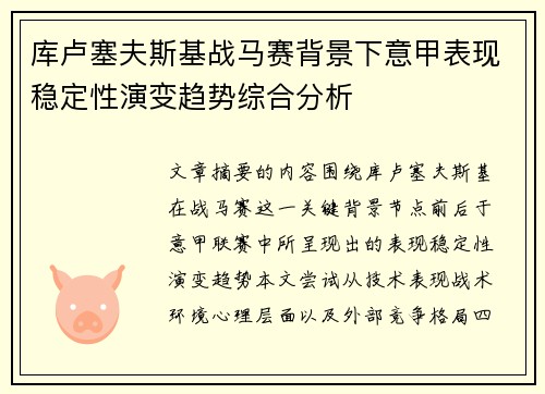 库卢塞夫斯基战马赛背景下意甲表现稳定性演变趋势综合分析