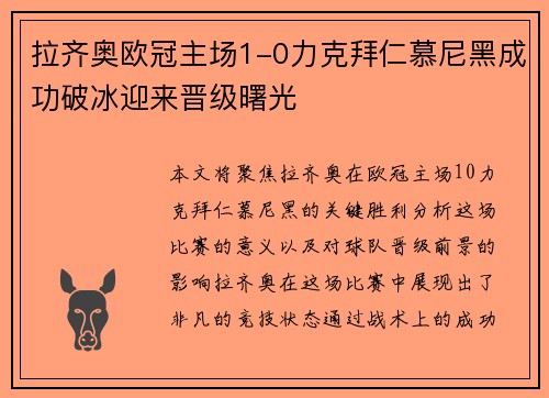 拉齐奥欧冠主场1-0力克拜仁慕尼黑成功破冰迎来晋级曙光 拉齐奥欧冠主场1-0力克拜仁慕尼黑成功破冰迎来晋级曙光