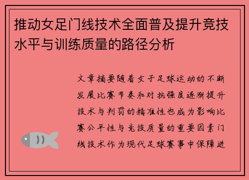 推动女足门线技术全面普及提升竞技水平与训练质量的路径分析