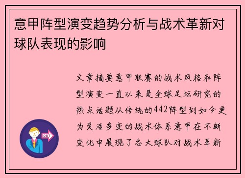 意甲阵型演变趋势分析与战术革新对球队表现的影响 意甲阵型演变趋势分析与战术革新对球队表现的影响