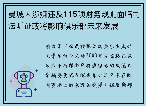 曼城因涉嫌违反115项财务规则面临司法听证或将影响俱乐部未来发展 曼城因涉嫌违反115项财务规则面临司法听证或将影响俱乐部未来发展