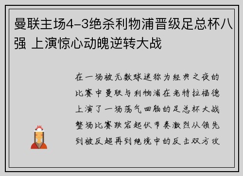 曼联主场4-3绝杀利物浦晋级足总杯八强 上演惊心动魄逆转大战 曼联主场4-3绝杀利物浦晋级足总杯八强 上演惊心动魄逆转大战