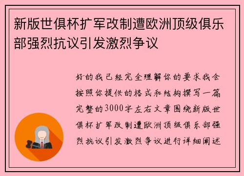 新版世俱杯扩军改制遭欧洲顶级俱乐部强烈抗议引发激烈争议 新版世俱杯扩军改制遭欧洲顶级俱乐部强烈抗议引发激烈争议