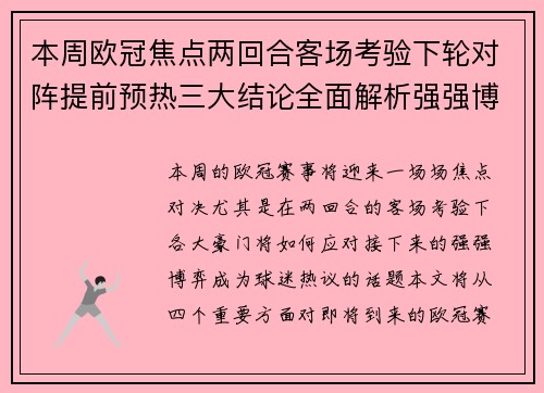 本周欧冠焦点两回合客场考验下轮对阵提前预热三大结论全面解析强强博弈 本周欧冠焦点两回合客场考验下轮对阵提前预热三大结论全面解析强强博弈