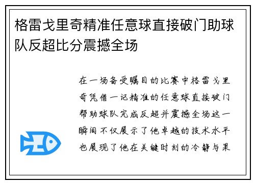 格雷戈里奇精准任意球直接破门助球队反超比分震撼全场