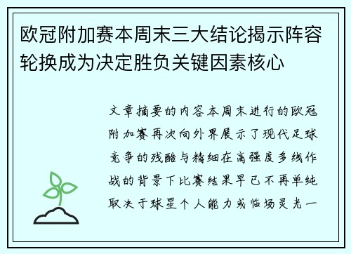 欧冠附加赛本周末三大结论揭示阵容轮换成为决定胜负关键因素核心