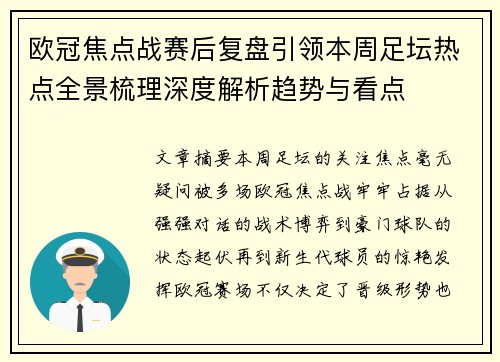 欧冠焦点战赛后复盘引领本周足坛热点全景梳理深度解析趋势与看点