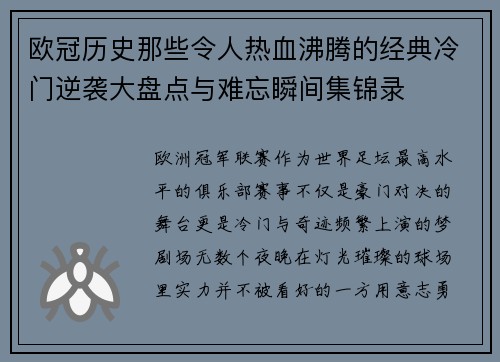 欧冠历史那些令人热血沸腾的经典冷门逆袭大盘点与难忘瞬间集锦录 欧冠历史那些令人热血沸腾的经典冷门逆袭大盘点与难忘瞬间集锦录