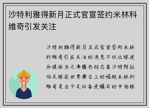 沙特利雅得新月正式官宣签约米林科维奇引发关注 沙特利雅得新月正式官宣签约米林科维奇引发关注