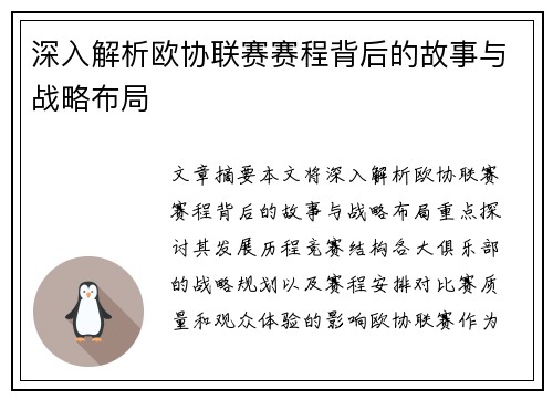 深入解析欧协联赛赛程背后的故事与战略布局