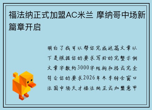 福法纳正式加盟AC米兰 摩纳哥中场新篇章开启
