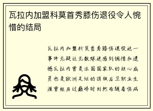 瓦拉内加盟科莫首秀膝伤退役令人惋惜的结局 瓦拉内加盟科莫首秀膝伤退役令人惋惜的结局