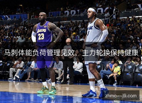马刺体能负荷管理见效，主力轮换保持健康