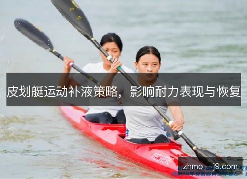 皮划艇运动补液策略，影响耐力表现与恢复