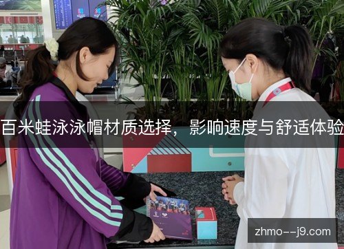 百米蛙泳泳帽材质选择,影响速度与舒适体验 百米蛙泳泳帽材质选择,影响速度与舒适体验