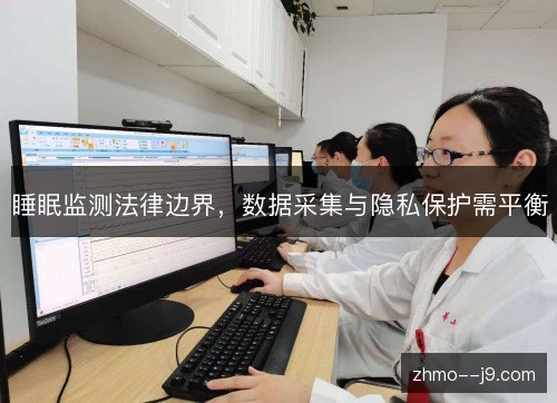 睡眠监测法律边界，数据采集与隐私保护需平衡