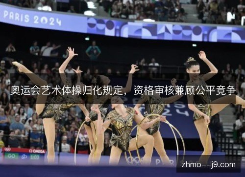 奥运会艺术体操归化规定，资格审核兼顾公平竞争