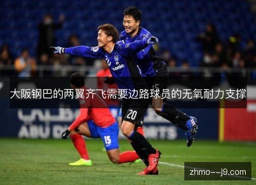 大阪钢巴的两翼齐飞需要边路球员的无氧耐力支撑
